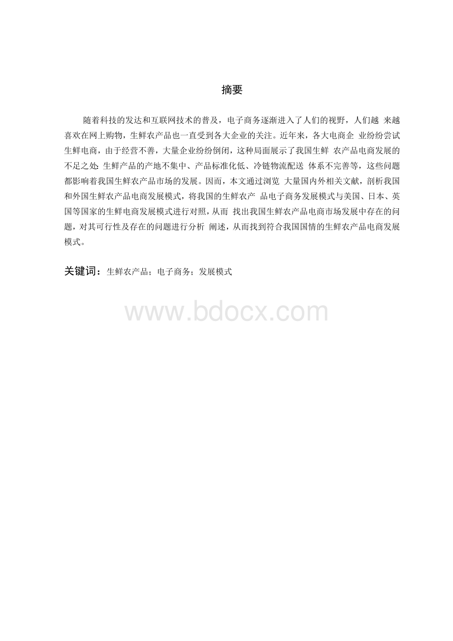 生鲜农产品电子商务发展模式研究.docx