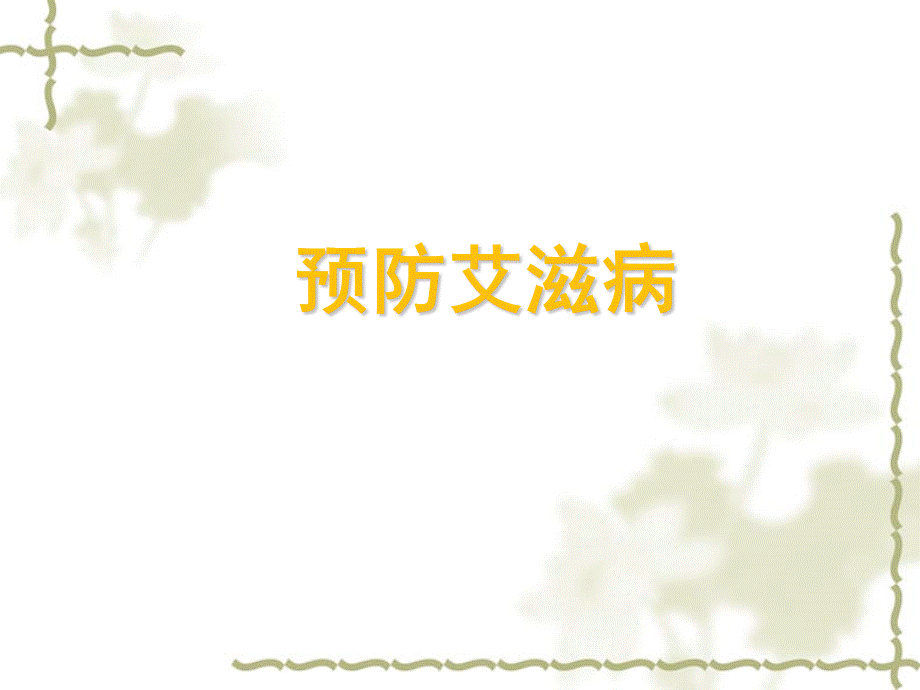 《预防艾滋病》课件优质PPT.ppt