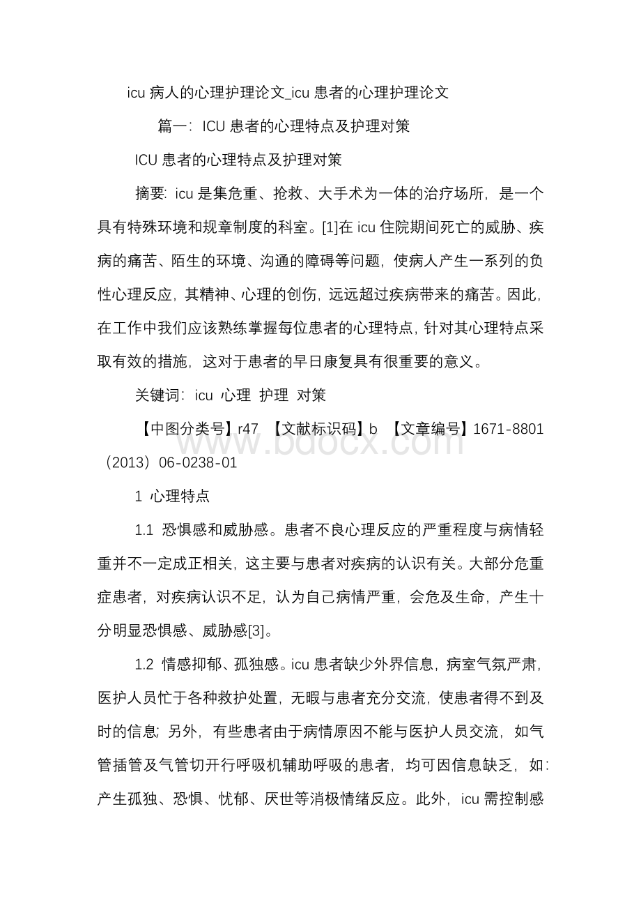 icu病人的心理护理论文文档格式.docx_第1页