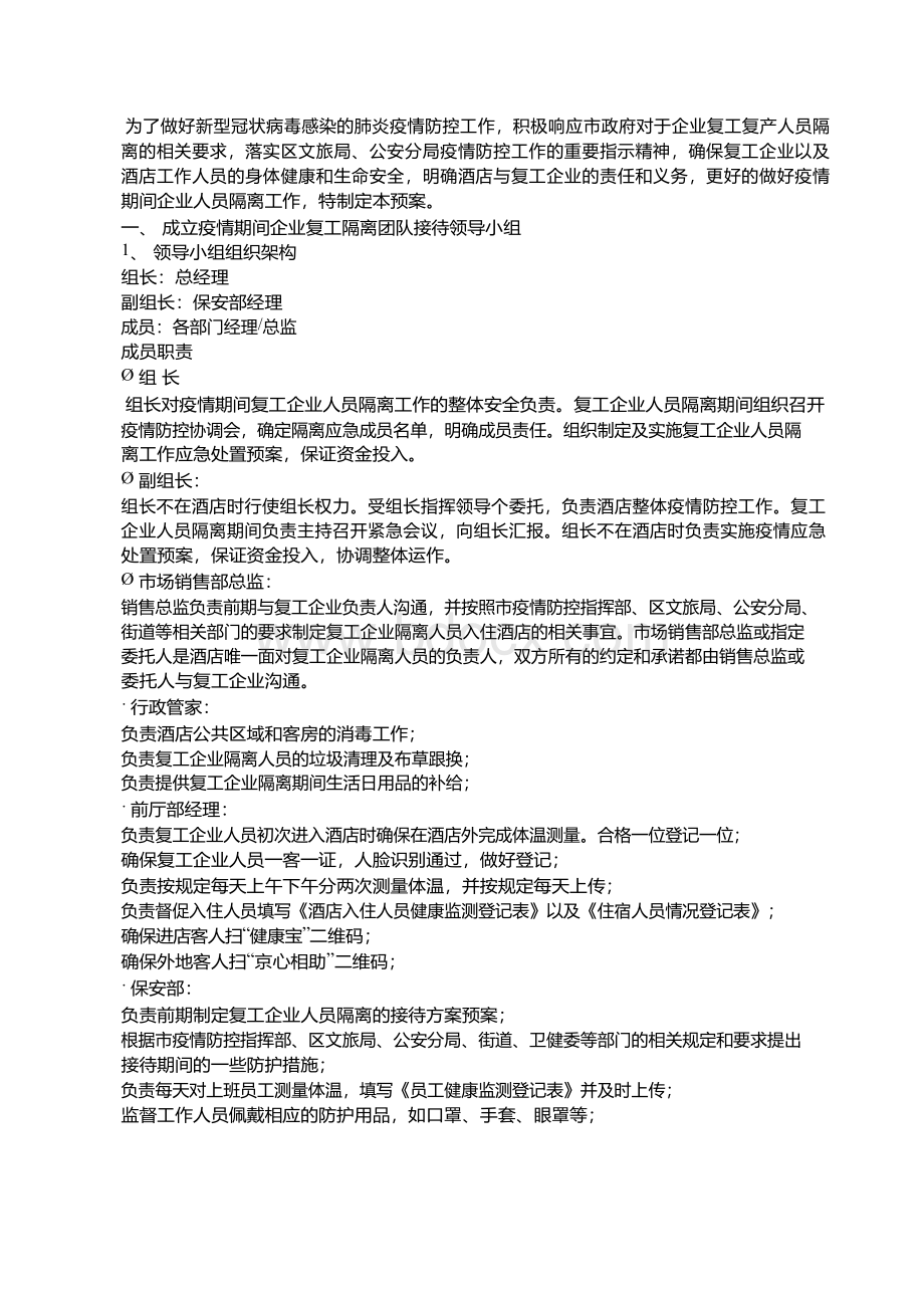 酒店在疫情期间如何接待隔离团队的应急预案.docx