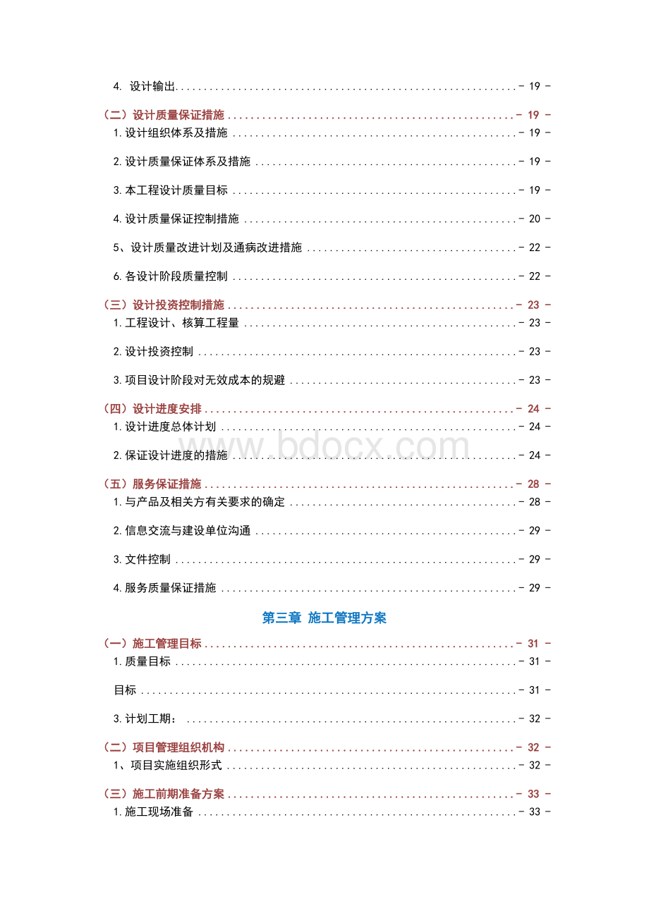 EPC项目-施工组织设计文档格式.doc_第2页