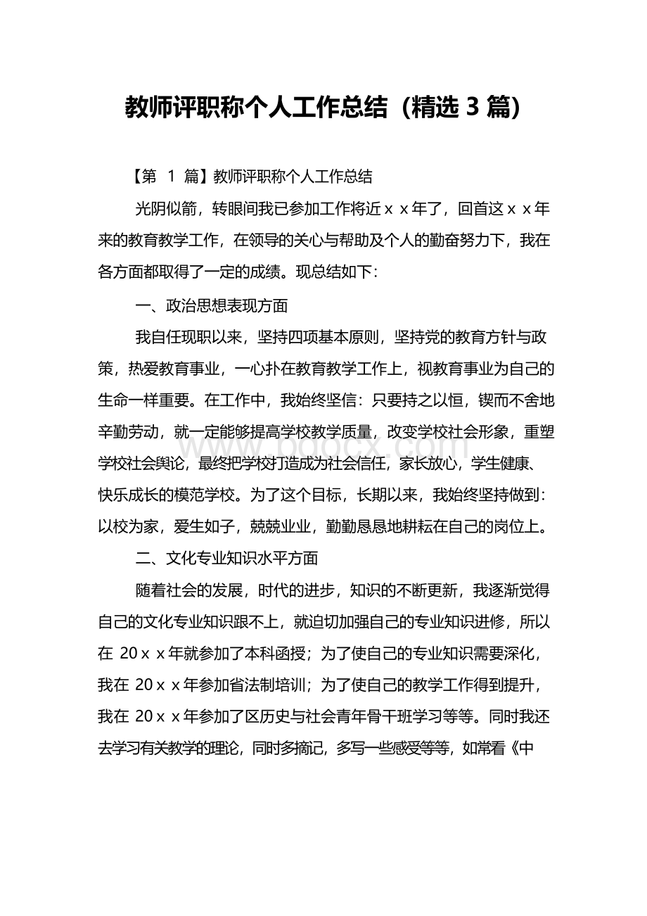 教师评职称个人工作总结(精选3篇).docx_第1页