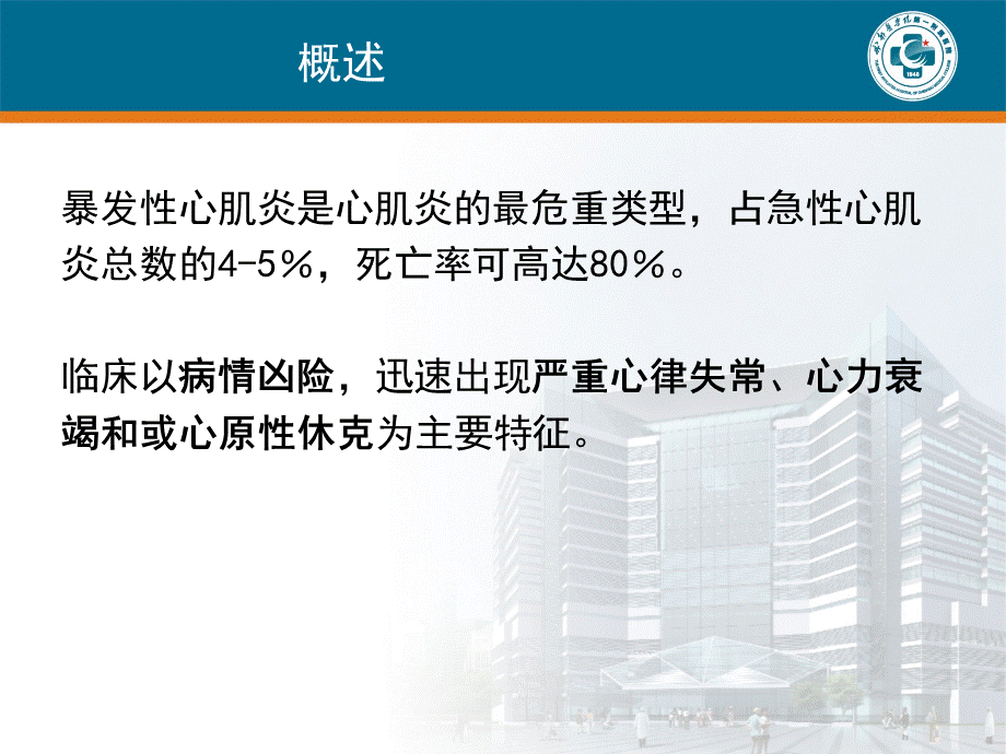 暴发性心肌炎 (1)PPT文件格式下载.ppt_第2页