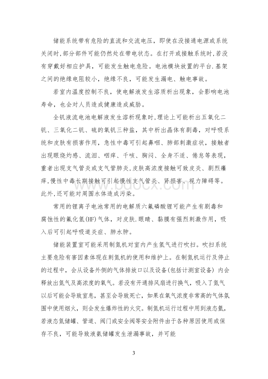 储能电站安全隐患及解决方案.docx_第3页