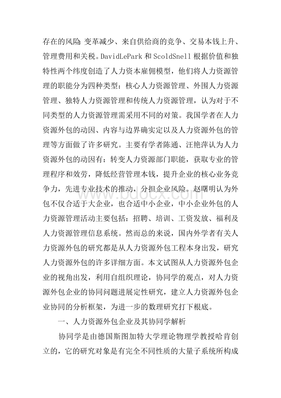 人力资源外包企业的协同学解析.docx_第2页