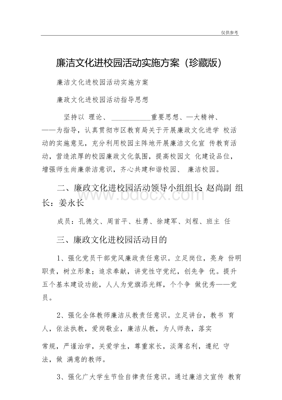 廉洁文化进校园活动实施方案.docx_第1页