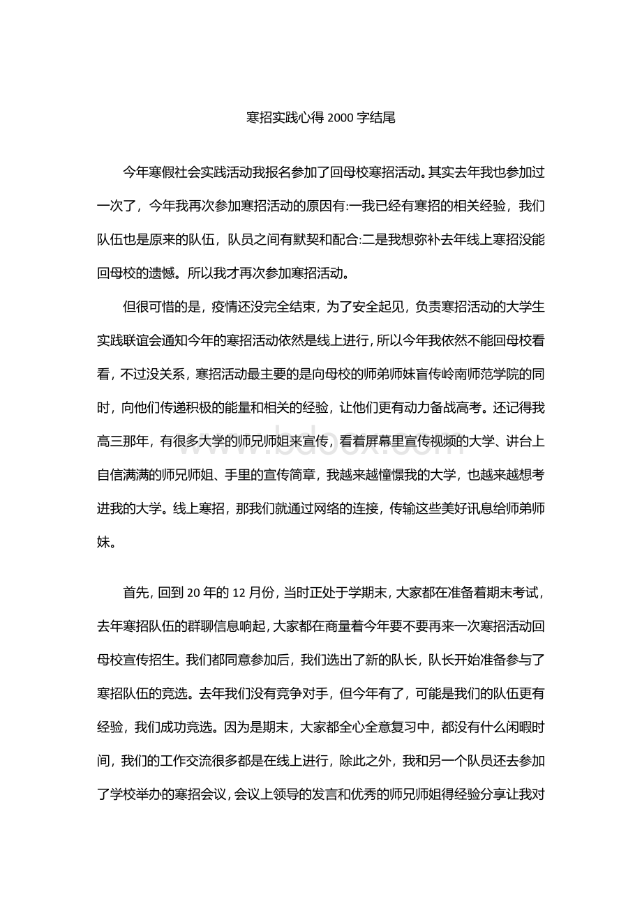 寒招实践心得2000字结尾Word文档下载推荐.doc