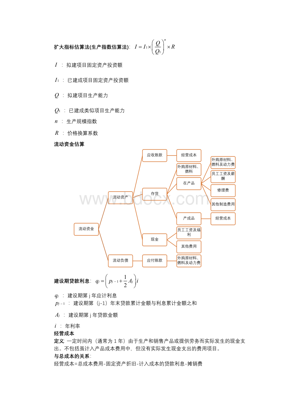 (完整版)工程经济学知识点整理.doc_第2页