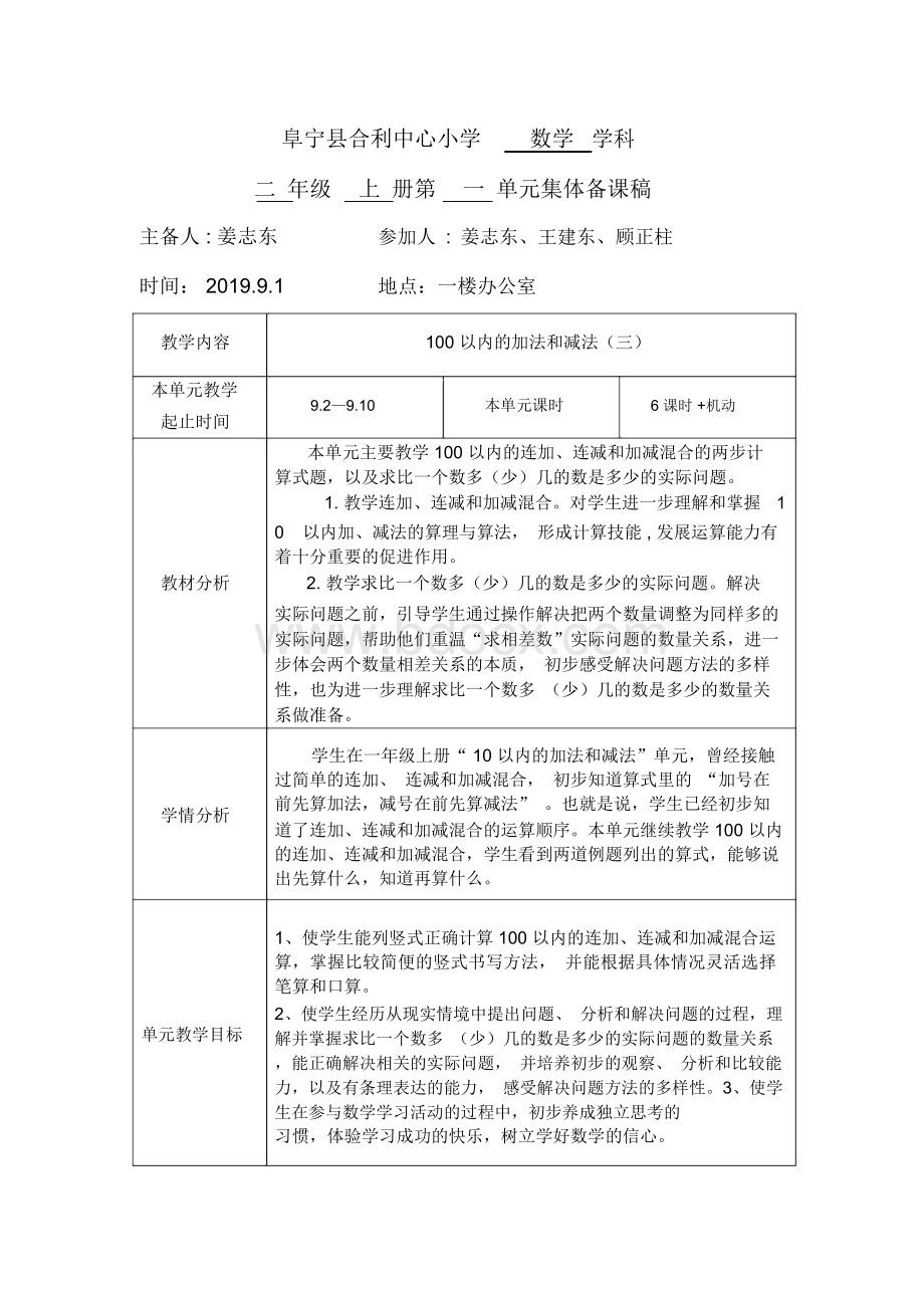 苏教版二年级(上)数学全册集体备课Word格式.docx