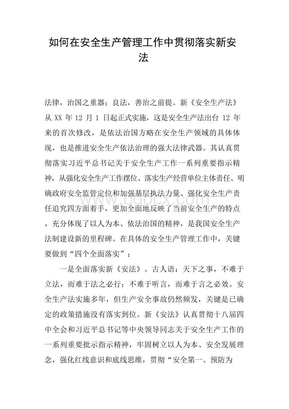 如何在安全生产管理工作中贯彻落实新安法.docx