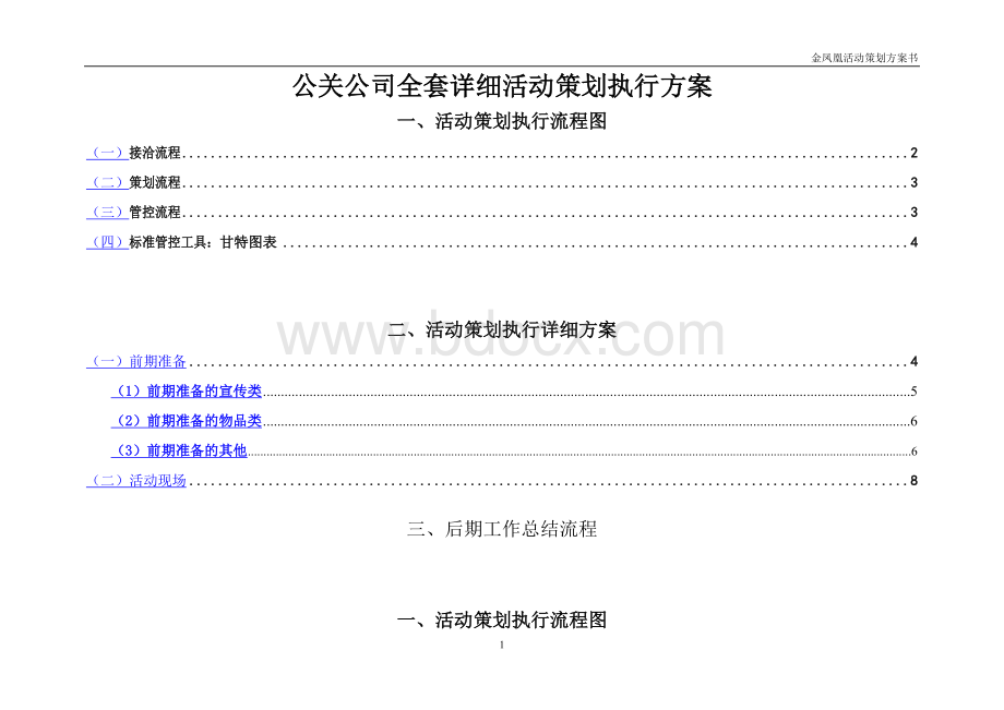 公关公司全套详细活动策划执行方案.doc_第1页