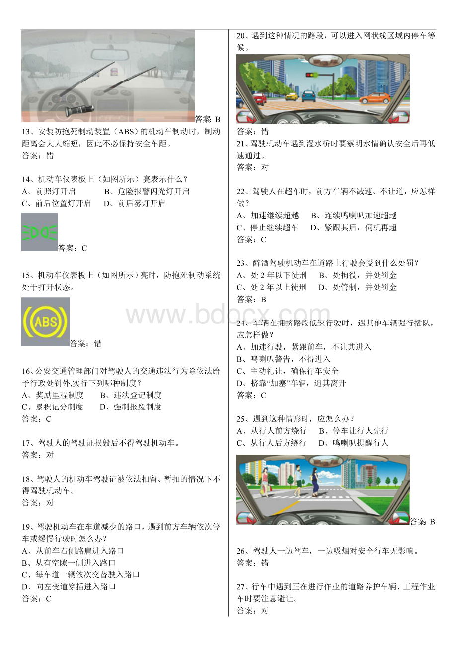 驾校科目一最新考试题库(完整版)Word格式.doc_第2页