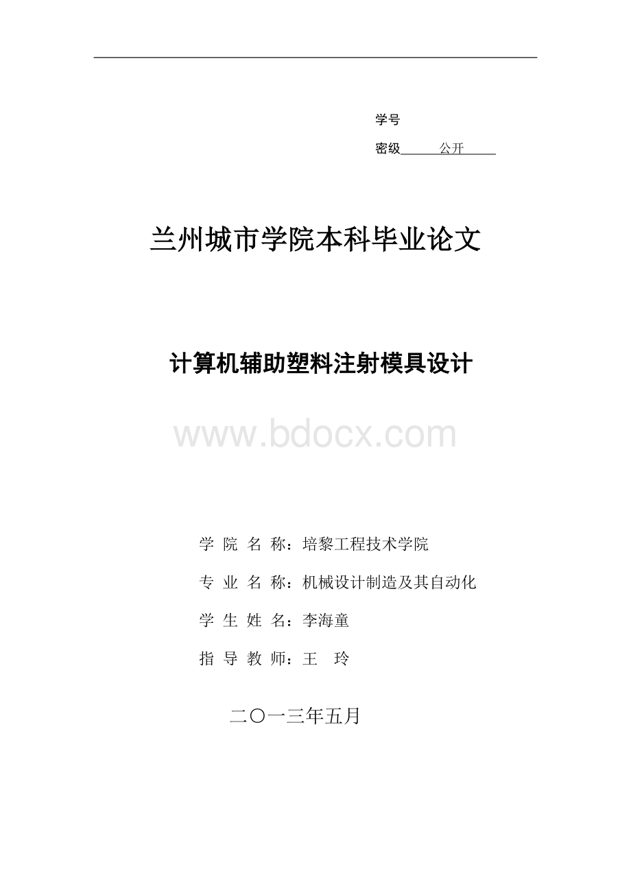 计算机辅助塑料注射模具的设计(定稿).docx