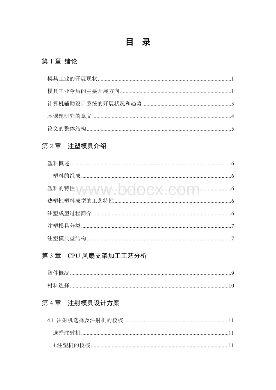 计算机辅助塑料注射模具的设计(定稿).docx_第2页