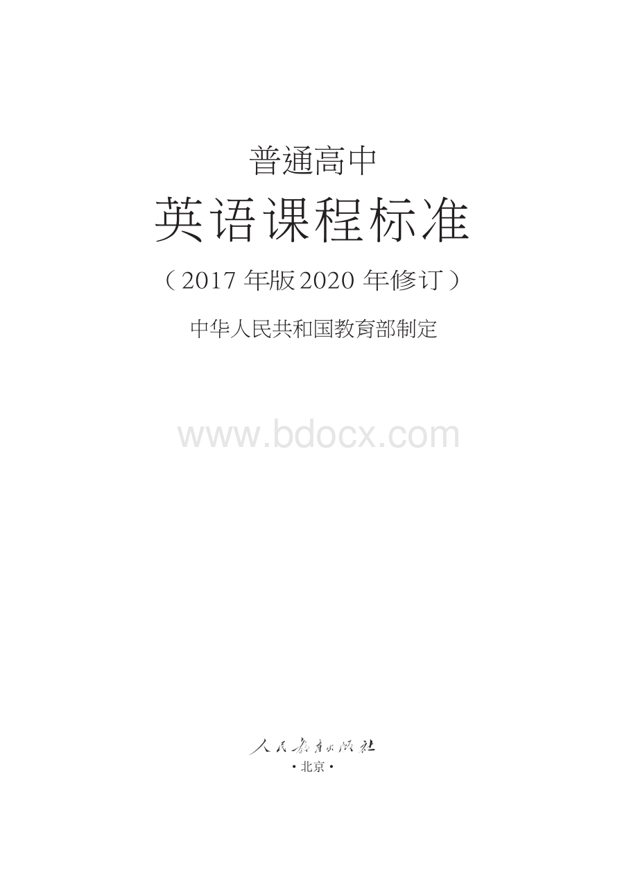 普通高中英语课程标准核心素养2017年版2020年修订word.docx