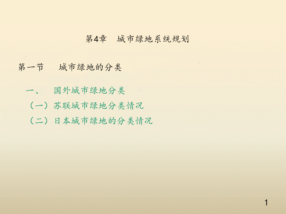 《城市绿地系统规划》教学课件—04城市绿地系统规划优质PPT.ppt_第1页