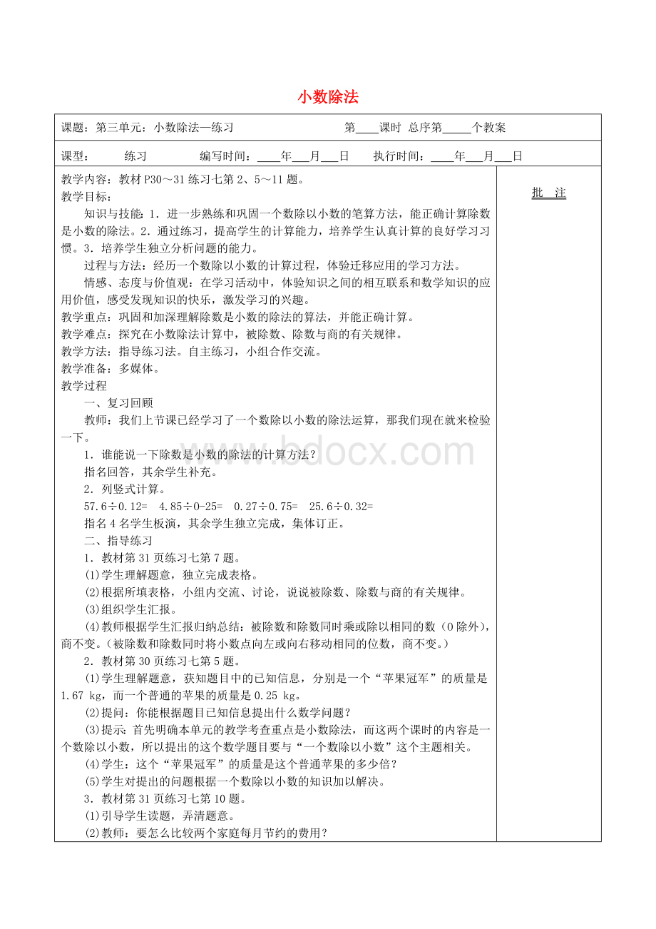 五年级数学上册-第3单元《小数除法》(练习课)教案1-新人教版.doc