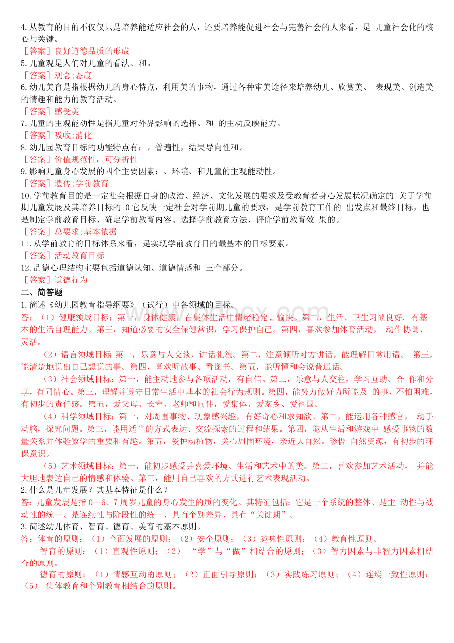 国开(中央电大)本科《学前教育原理》形考任务试题及答案.docx_第3页