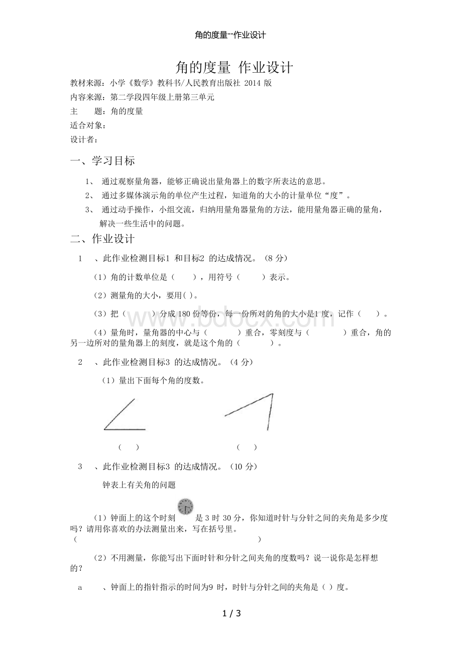 角的度量--作业设计文档格式.docx