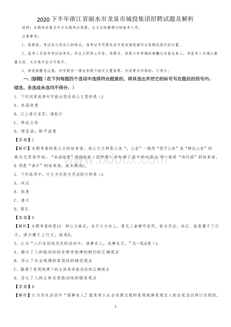 2020下半年浙江省丽水市龙泉市城投集团招聘试题及解析Word文件下载.docx_第1页