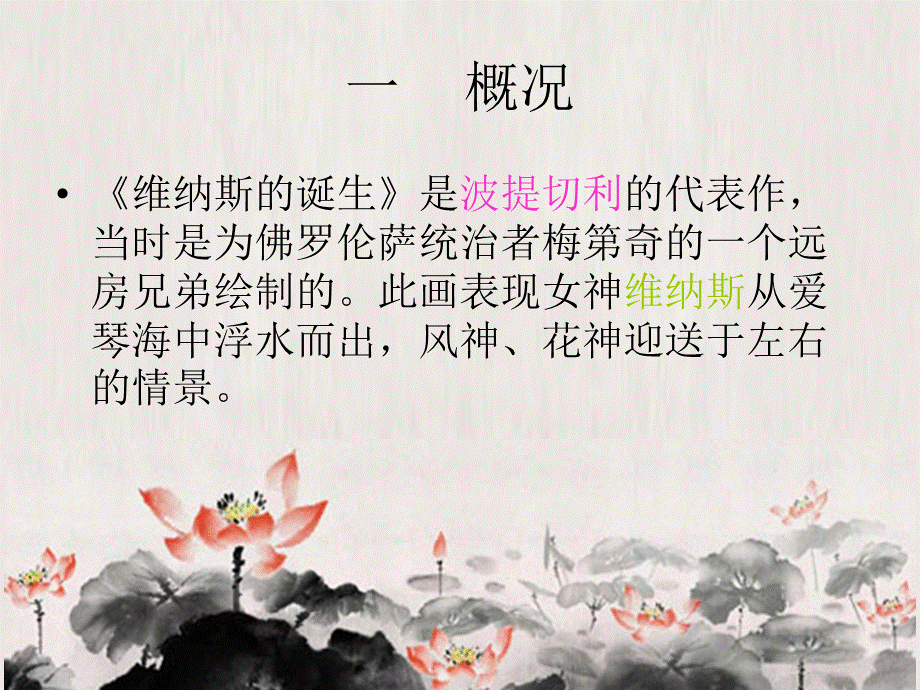 维纳斯的诞生PPT资料.ppt_第2页