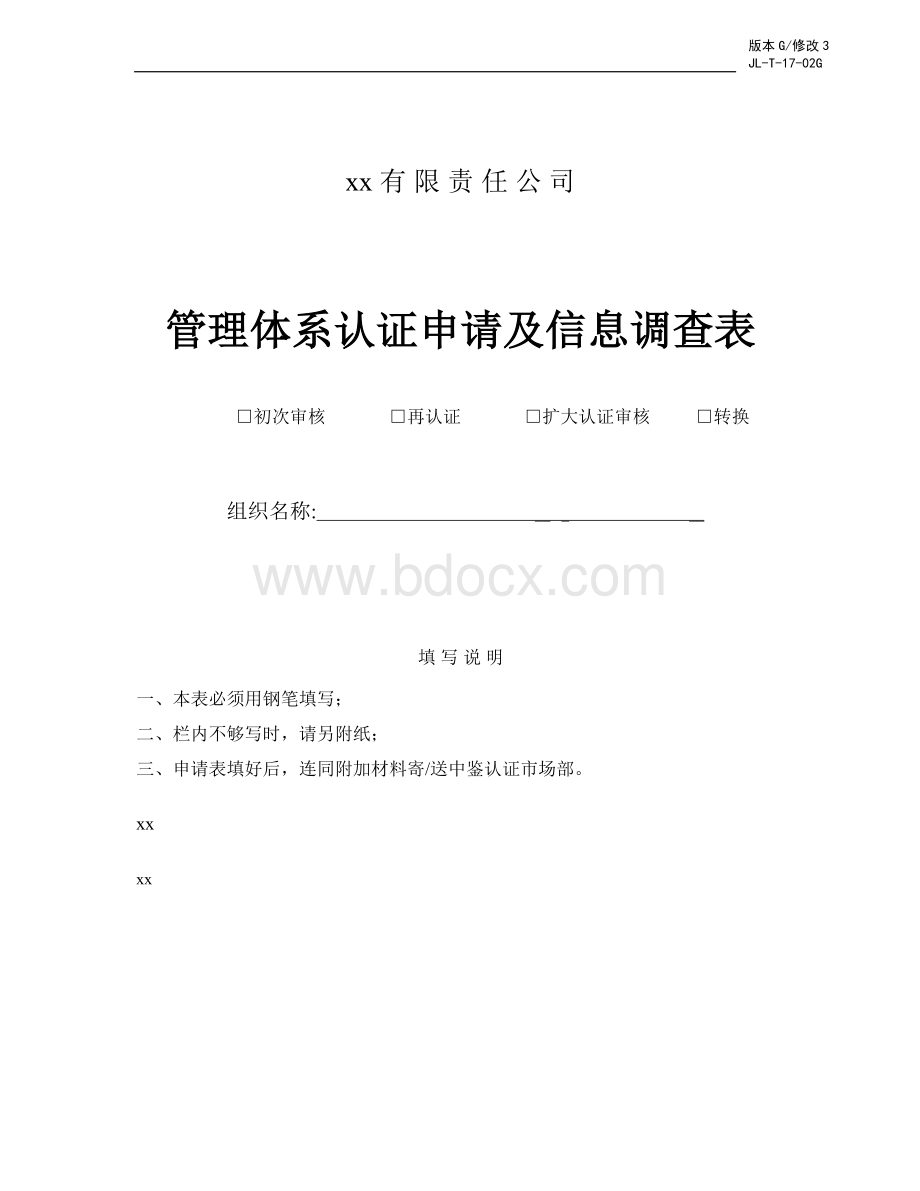 1.管理体系认证申请及信息调查表Word格式文档下载.doc_第1页