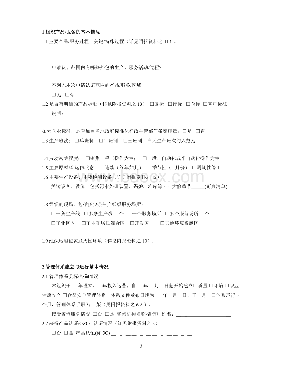 1.管理体系认证申请及信息调查表.doc_第3页