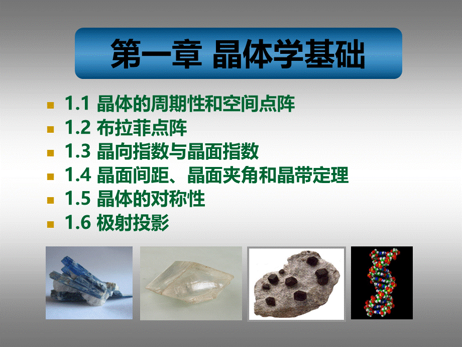 第1章-晶体学基础优质PPT.ppt