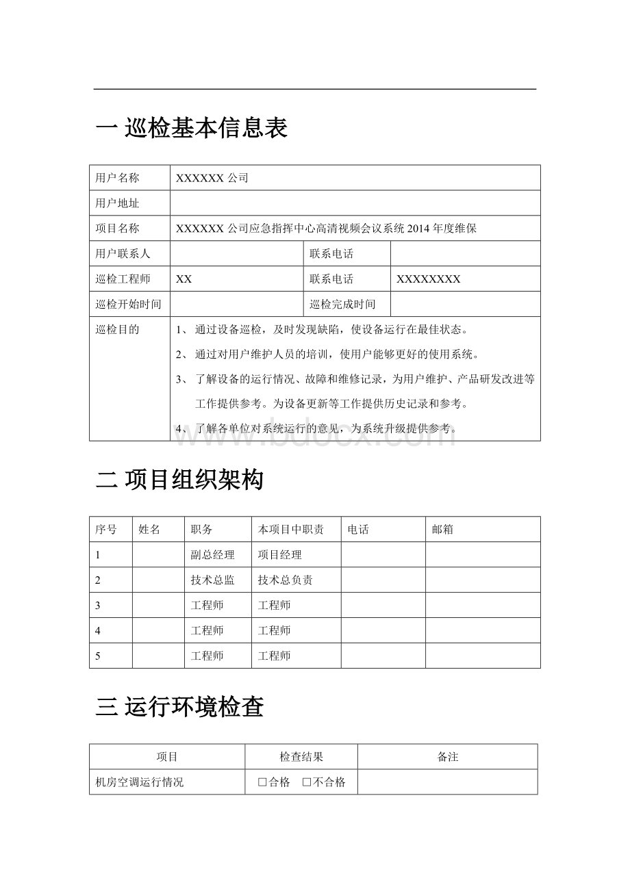 高清视频会议系统巡检报告.doc_第1页