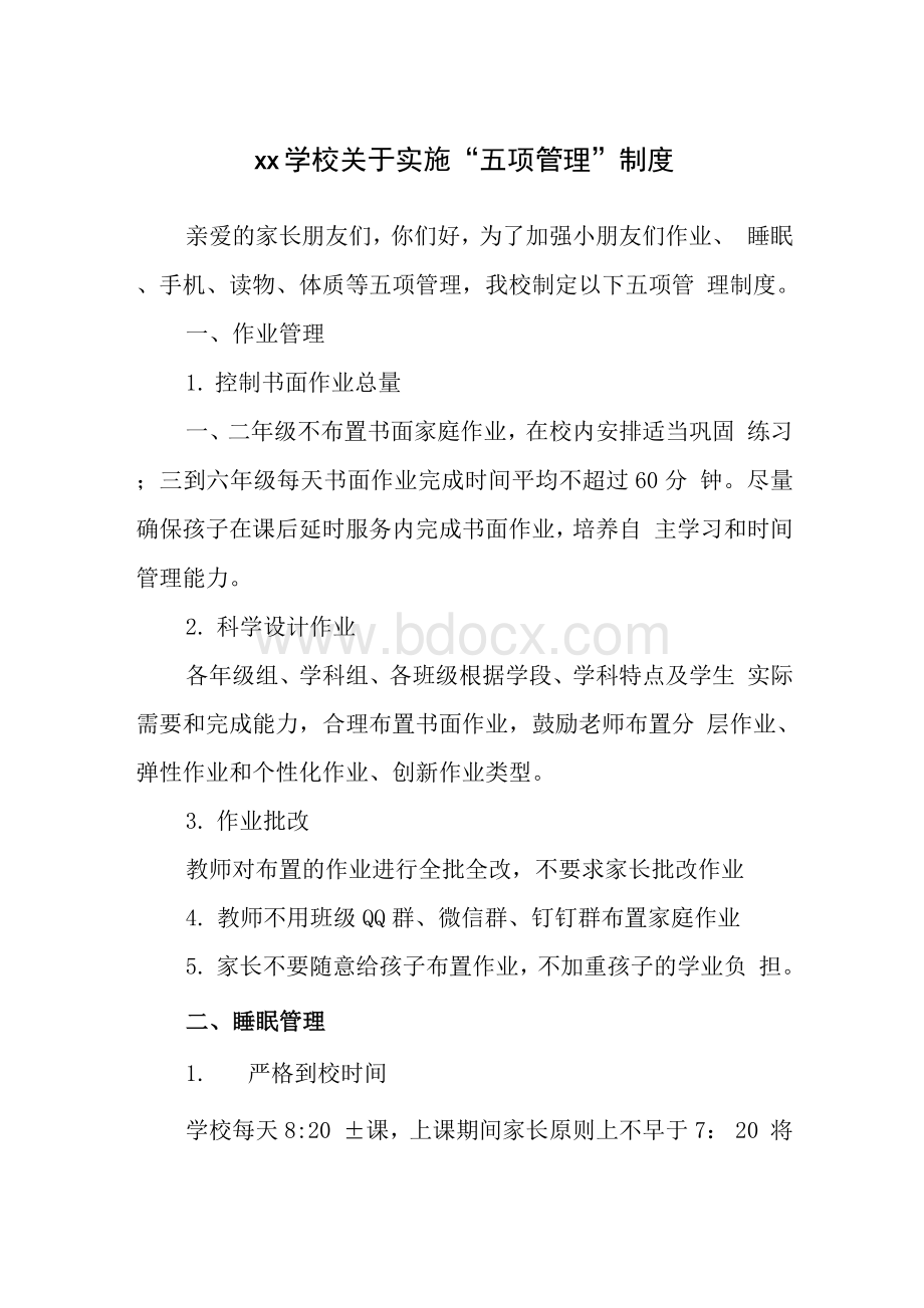 xx学校关于实施“五项管理”制度Word格式.docx