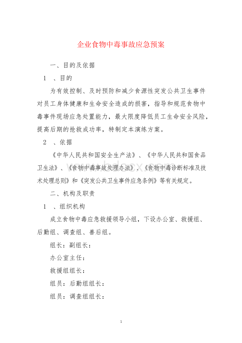 企业食物中毒事故应急预案.docx_第1页