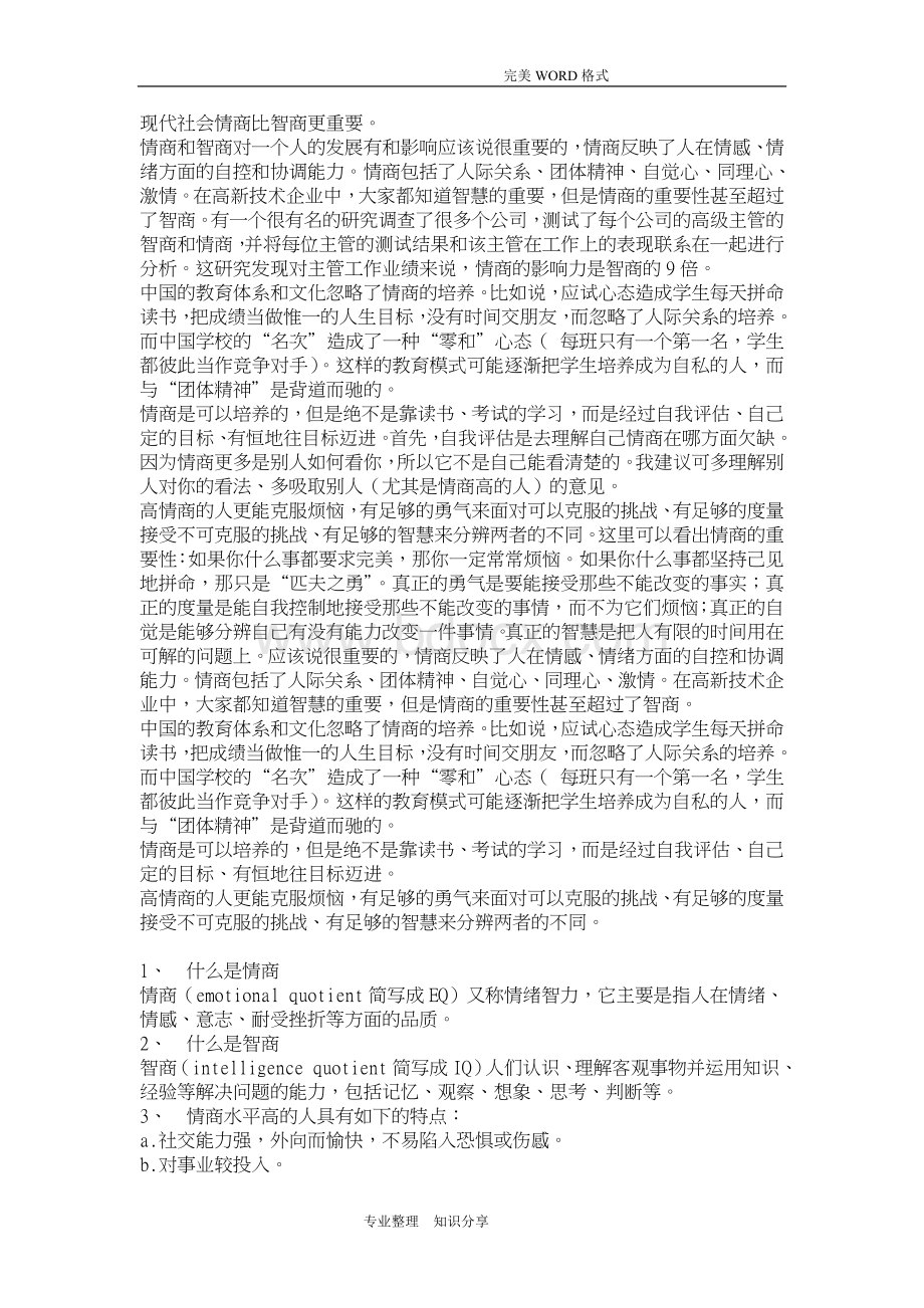 现代社会情商比智商更重要一辩二辩三辩总结Word文档格式.doc_第1页