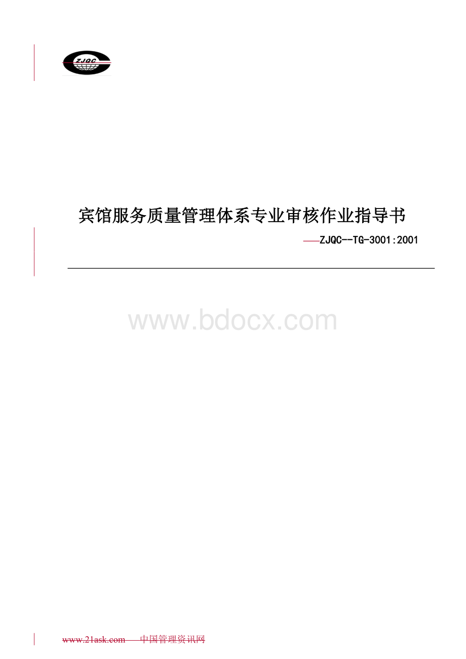 宾馆服务质量管理体系专业审核作业指导书Word下载.doc