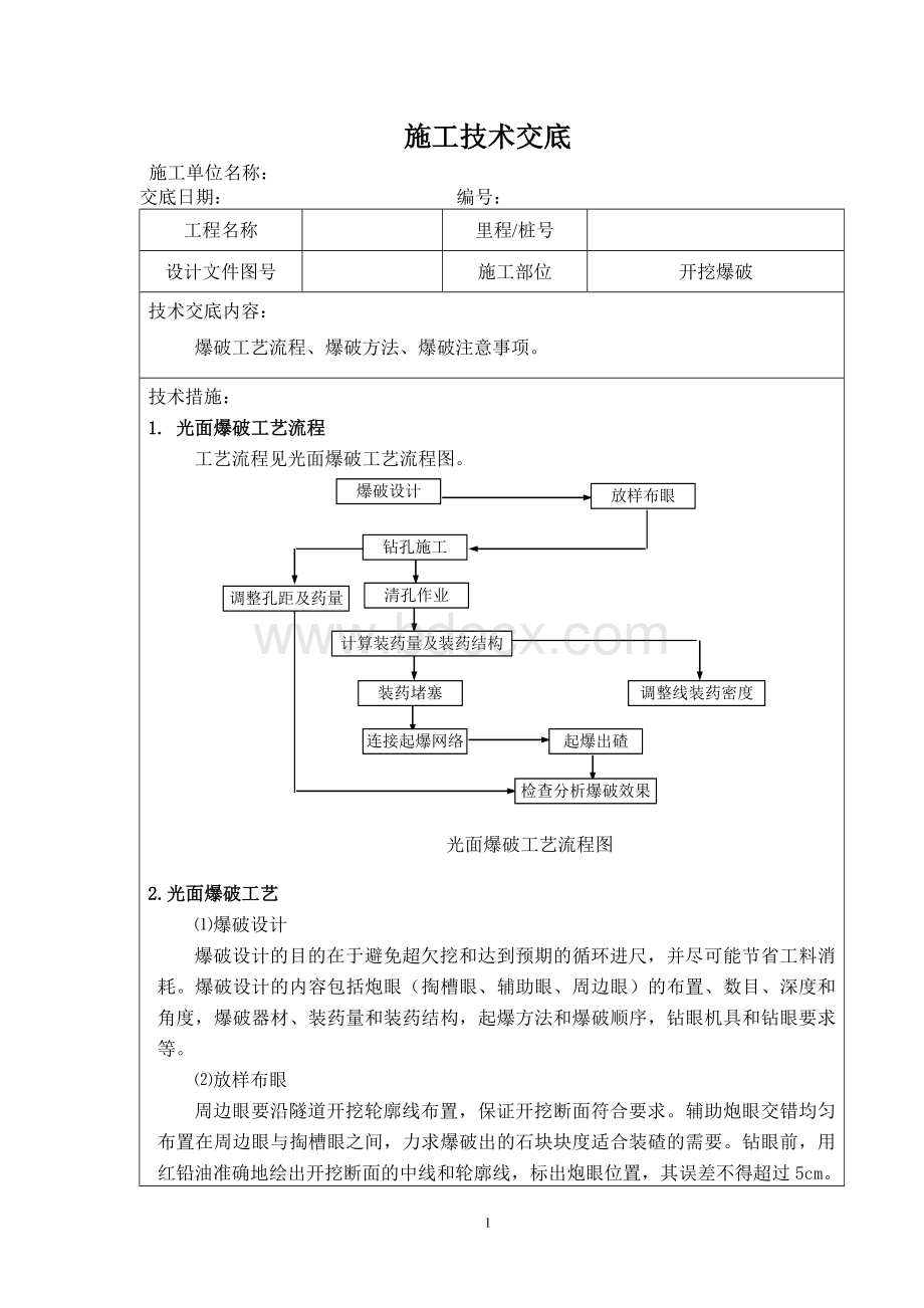 隧道爆破施工技术交底0.doc