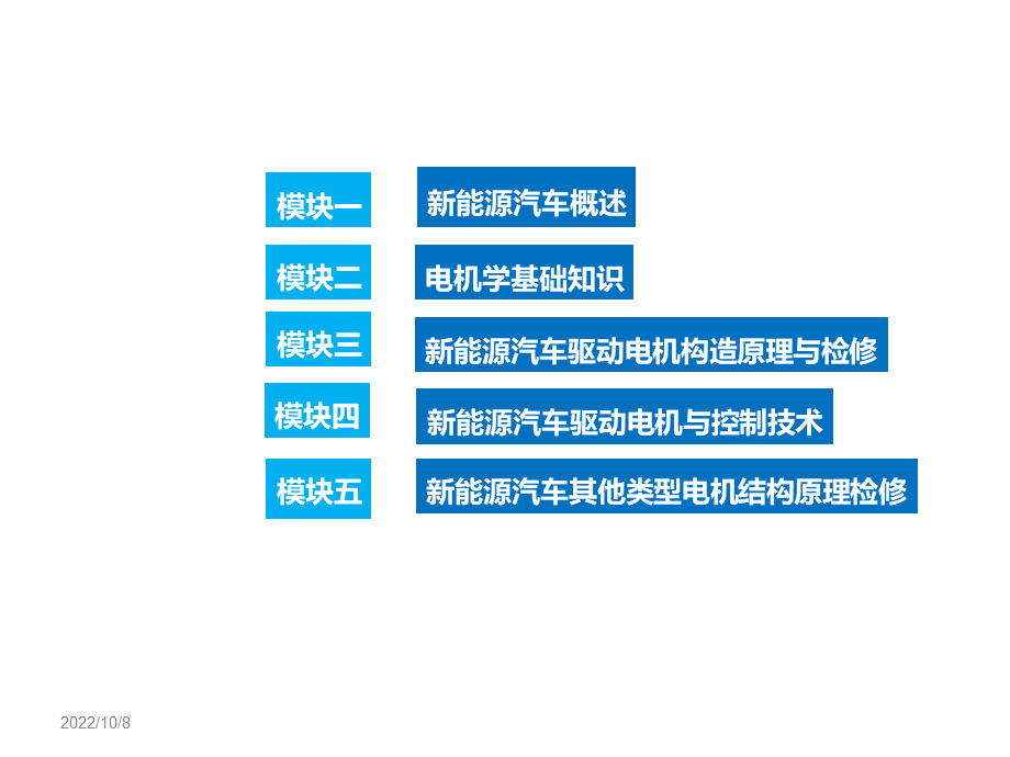 新能源汽车驱动电机与控制技术-模块四-新能源汽车驱动电机与控制技术.ppt_第2页