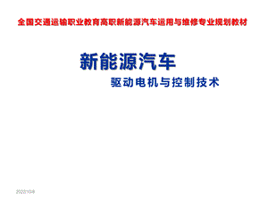 新能源汽车驱动电机与控制技术-模块四-新能源汽车驱动电机与控制技术PPT文档格式.ppt