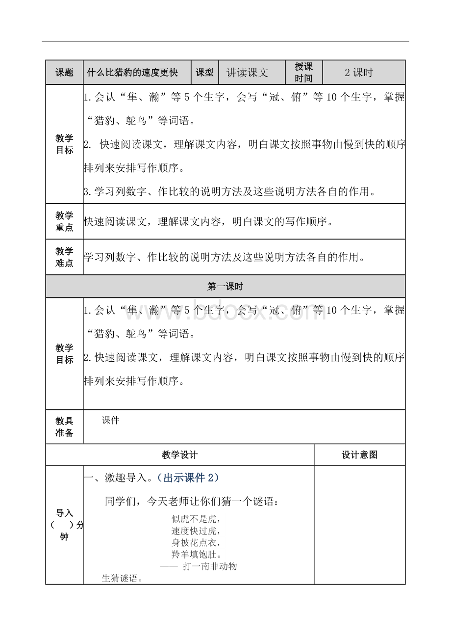 部编人教版五年级语文上册第7课《什么比猎豹的速度更快》优秀教案Word下载.doc