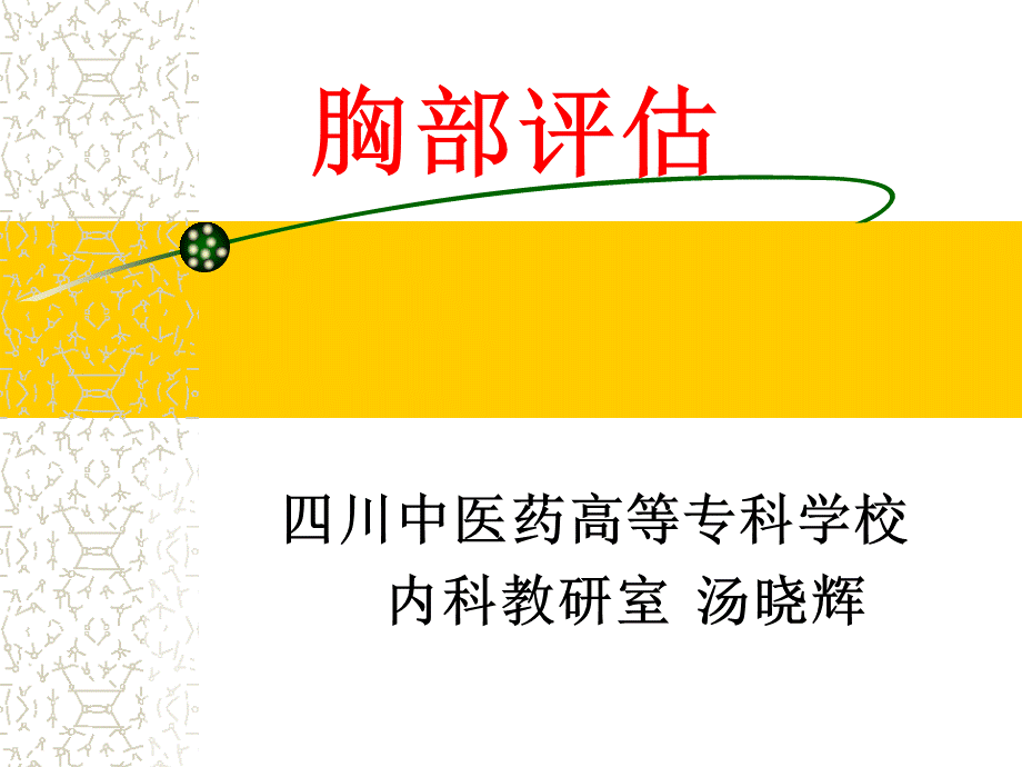 健康评估之教学胸廓肺脏评估.ppt_第1页