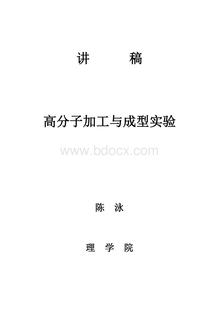 高分子加工与成型实验讲稿Word文档下载推荐.doc