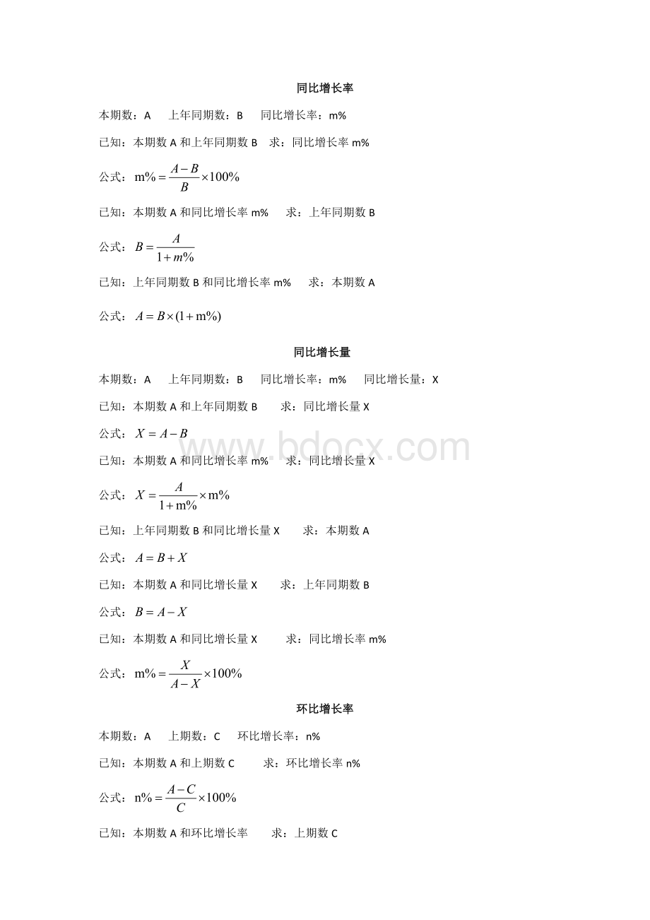 公务员考试行测资料分析公式汇总.docx