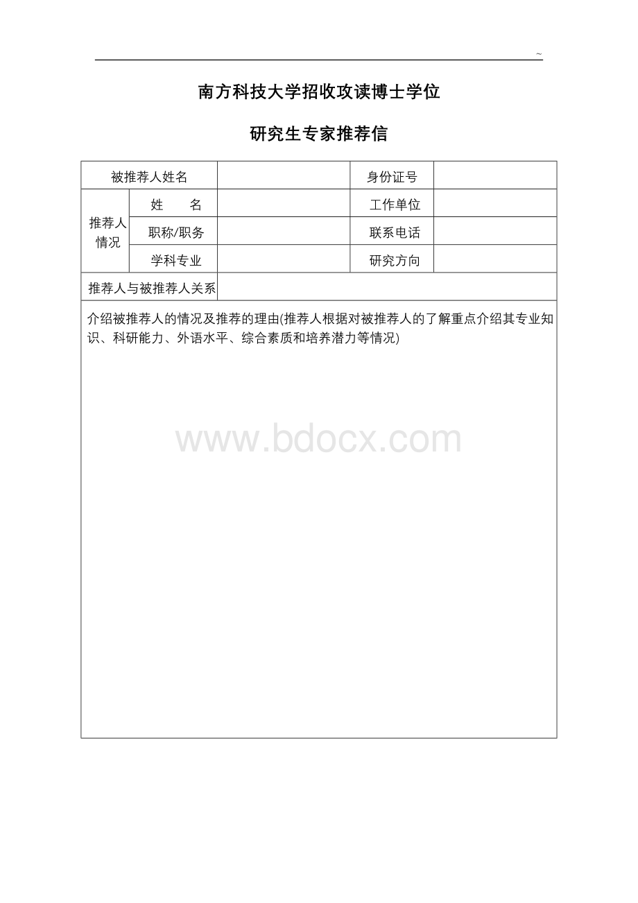 哈尔滨工业大学攻读博士学位研究生专家推荐书文档格式.doc