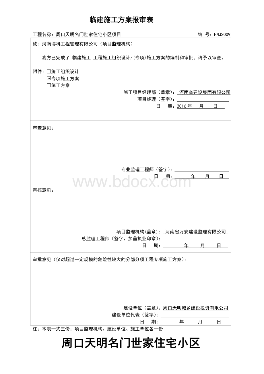 办公区及生活区临建施工方案(1)文档格式.doc_第1页