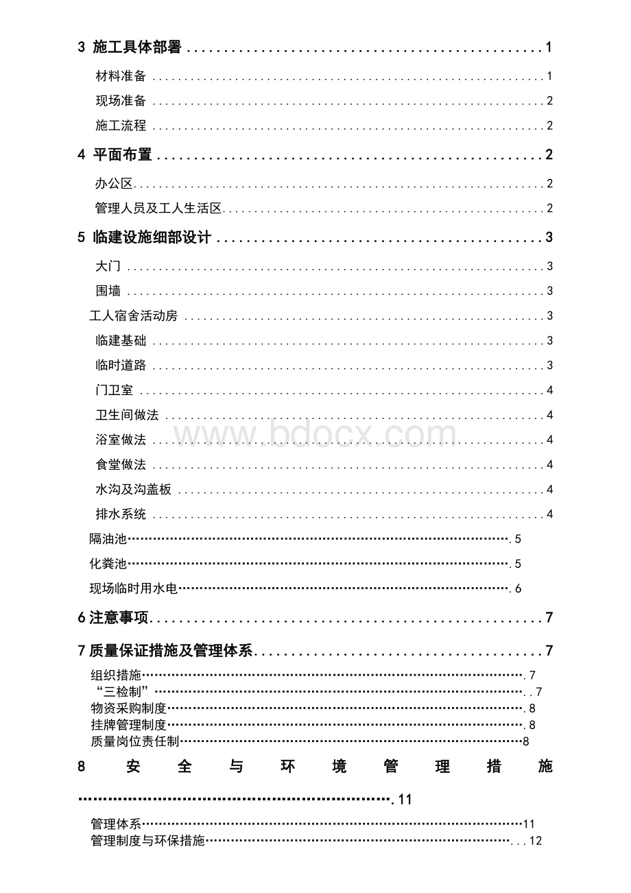 办公区及生活区临建施工方案(1)文档格式.doc_第3页