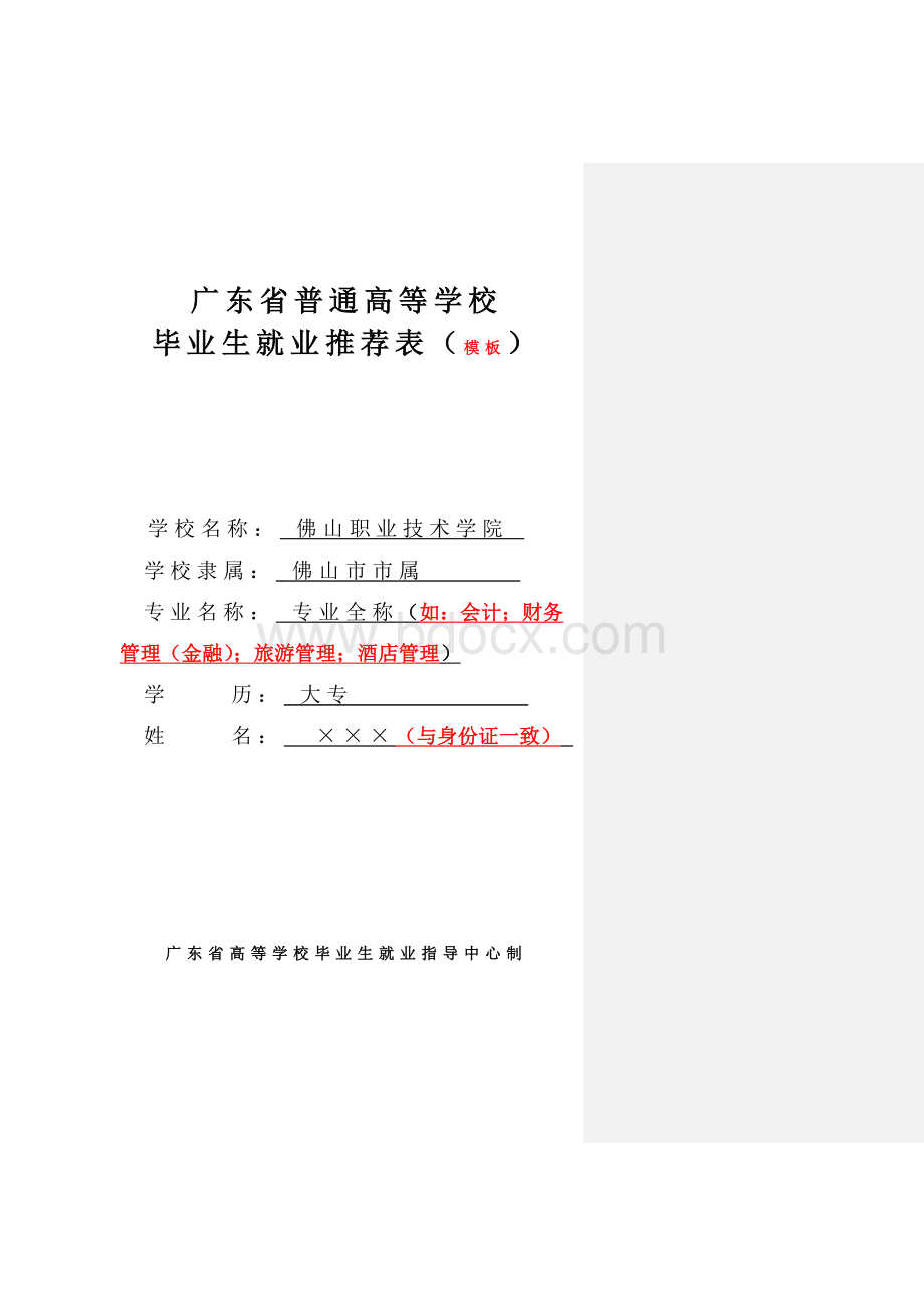 广东省普通高等学校毕业生就业推荐表(模板).doc