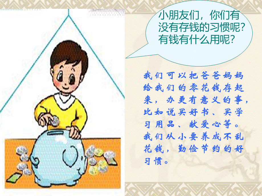 小小存钱罐--课件PPTPPT文档格式.ppt_第2页