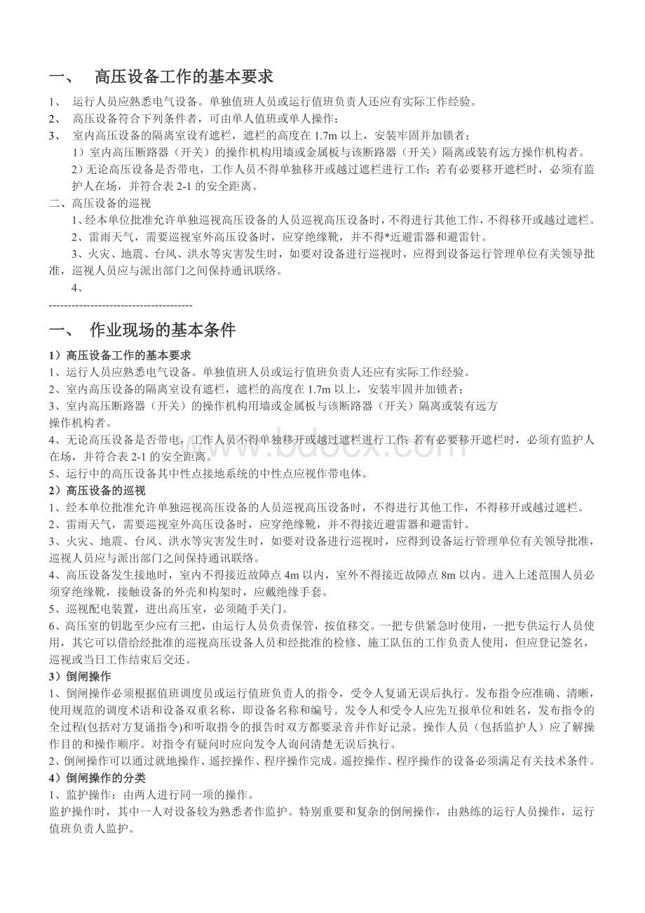 高压设备工作的基本要求文档格式.doc_第1页