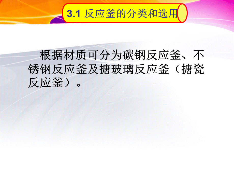 反应釜和搅拌教学课件PPT.ppt_第3页