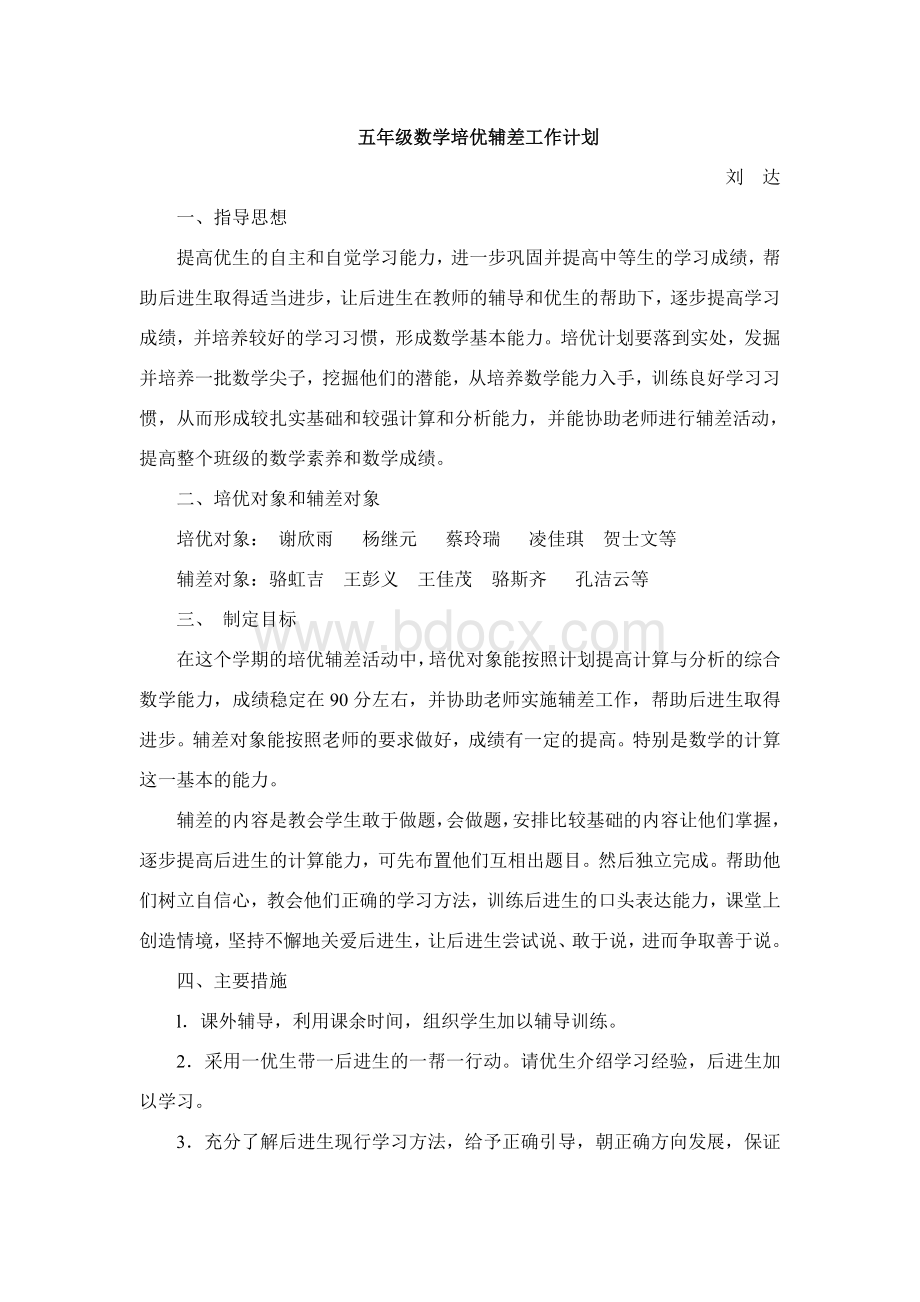 五年级数学培优辅差工作计划Word文档下载推荐.doc_第1页