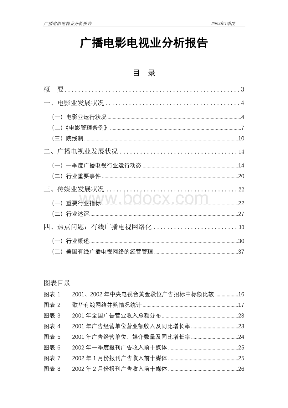 广播电影电视业分析报告.doc_第1页