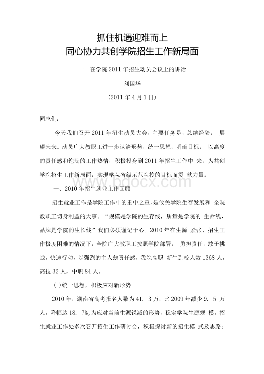 招生动员会议上的讲话.docx_第1页